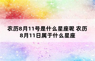 农历8月11号是什么星座呢 农历8月11日属于什么星座